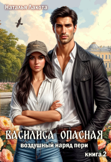 Василиса Опасная. Воздушный наряд пери (Наталья Лакота (Ната Лакомка))