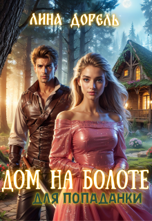 Дом на болоте для попаданки (Лина Дорель)