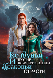 Колдунья против инквизитора, или Драконьи страсти (Вера Дельвейс)