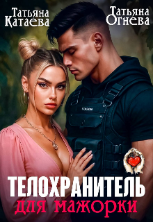 Телохранитель для мажорки (Татьяна Катаева)