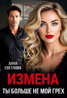 Измена. Ты больше не мой грех (Анна Светлова)