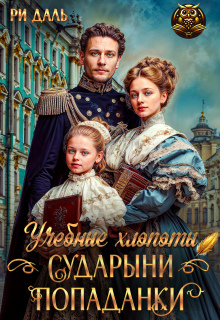 Учебные хлопоты сударыни-попаданки (Ри Даль)
