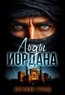 Льды Иордана (Евгения Грозд (EvgeshaGrozd))