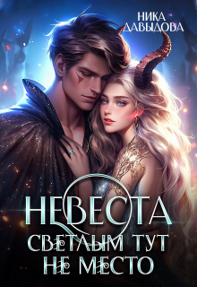 Невеста. Светлым тут не место (Ника Давыдова)