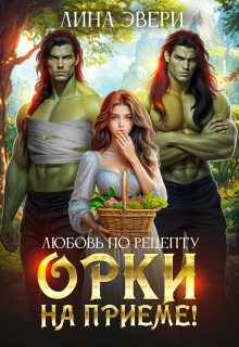 Любовь по рецепту: Орки на приеме! (Лина Эвери)