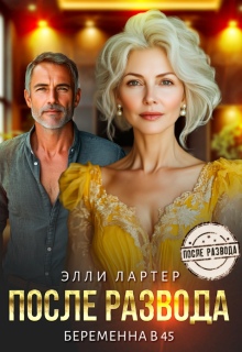 После развода. Беременна в 45 (Элли Лартер)