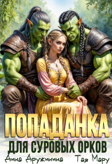 Попаданка для суровых орков (Дина Дружинина)