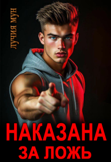 Наказана за ложь (Лучия Мун)