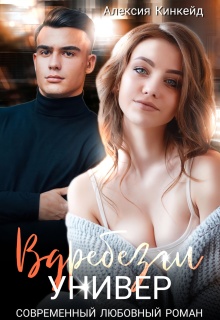 Вдребезги. Универ (Алексия Кинкейд)