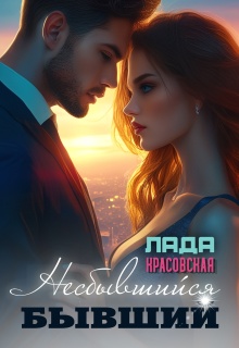 Несбывшийся бывший (Лада Красовская)
