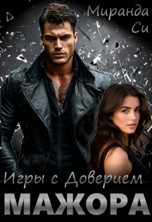 Игры с доверием Мажора (Миранда Си)