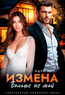 Измена. Больше не мой (Иден Хол)