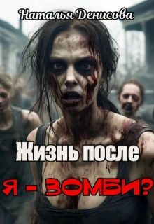 Жизнь после. Я — зомби? (Наталья Денисова)