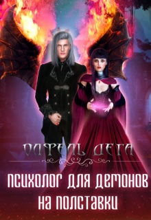 Психолог для демонов на полставки (Олфель Дега)