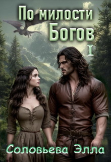 По милости Богов 1 (Элла Соловьева)
