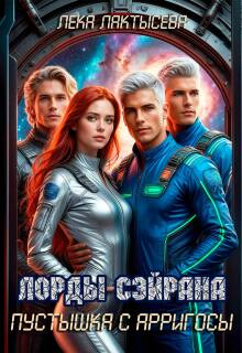Лорды Сэйрана. Пустышка с Арригосы (Лёка Лактысева)