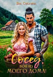 Сосед, вон из моего дома! (Яна Смолина)