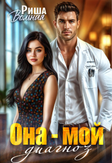 Она мой диагноз (Риша Вольная)
