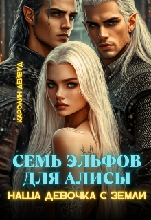 Семь эльфов для Алисы. Наша девочка с земли (Каролин Дейвуд)