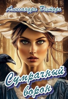 Сумрачный ворон (Александра Дегтярь)