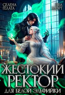 Жестокий Ректор для Белой Эльфийки (Эва Морт)