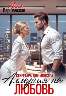 Секретарь для монстра. Аллергия на любовь (Анна Варшевская)