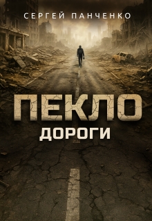 Пекло. Дороги (Сергей Панченко)