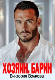 Хозяин. Барин (Виктория Волкова)