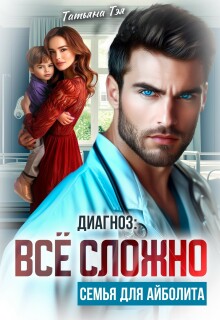 Диагноз: всё сложно. Семья для Айболита (Татьяна Тэя)
