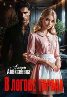 В логове Тирана (Amira Alexeevna)