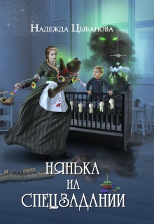 Нянька на спецзадании (Цыбанова Надежда)