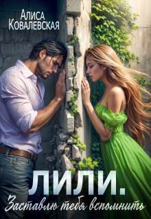 Заставлю тебя вспомнить (Алиса Ковалевская)