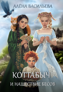Коттабыч и нашествие бесов (Алёна Васильева (Шахалова))