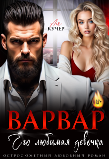 Варвар. Его любимая девочка (Ая Кучер)