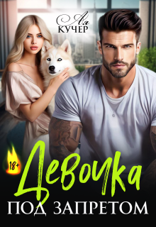 Девочка под запретом (Ая Кучер)
