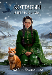 Коттабыч: Звери Силы (Алёна Васильева (Шахалова))