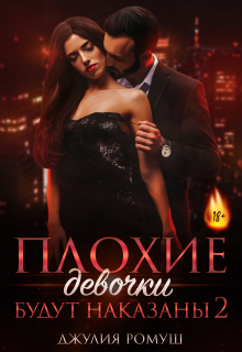Плохие девочки будут наказаны 2 (Джулия Ромуш)