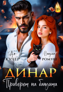 Динар. Приворот на бандита (Джулия Ромуш)