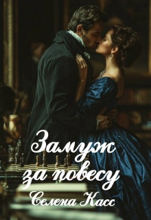 Замуж за повесу (Селена Касс)