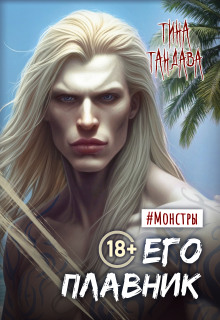 Его плавник (Тина Тандава)