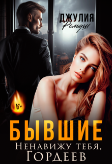 Бывшие. Ненавижу тебя, Гордеев (Джулия Ромуш)