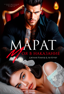 Марат. Моя в наказание (Джулия Ромуш)