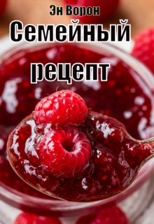Семейный рецепт (Эн Ворон)