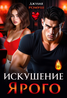 Искушение Ярого (Джулия Ромуш)