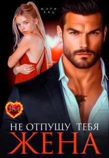 Не отпущу тебя, жена (Мэри Кац)