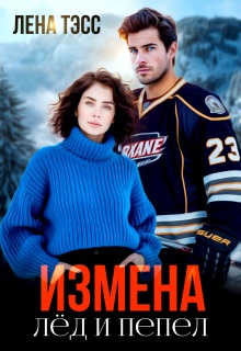 Измена. Лёд и пепел (Лена Тэсс)