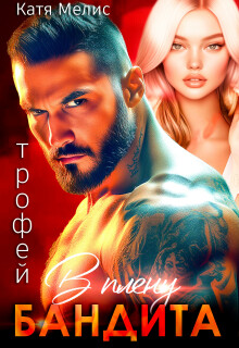 Трофей. В плену бандита (Екатерина Мелис)