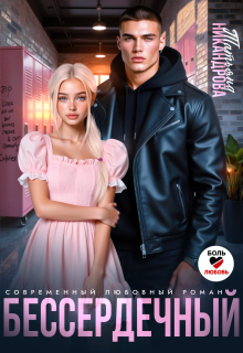 Бессердечный (Татьяна Никандрова)