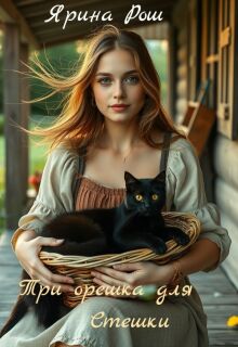 Три орешка для Стешки (Ярина Рош)