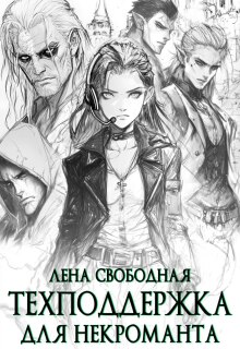 Техподдержка для некроманта (Лена Свободная)